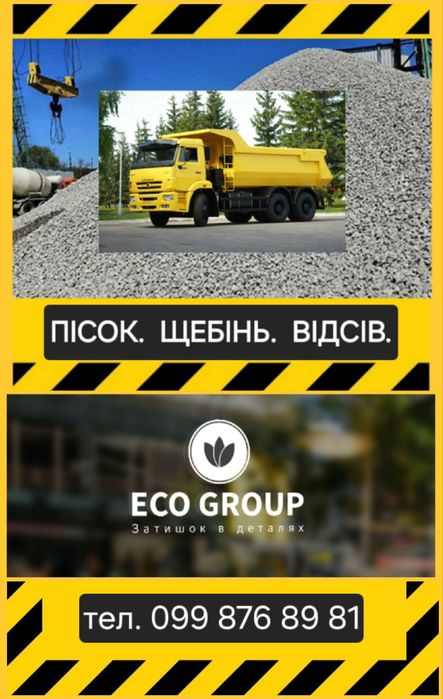 Пісок, щебінь, відсів, чорнозем — найнижча ціна + доставка  Переяслав.