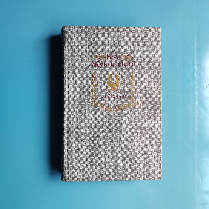 В.А. Жуковский. Избранное