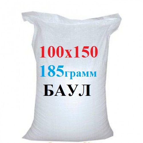 Мешки полипропиленовые новые 50 кг,40 кг,25 кг, 20 кг,10 кг,5 кг: 2.95 ...