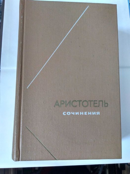 Аристотель Сочинения. том 3. 1981.