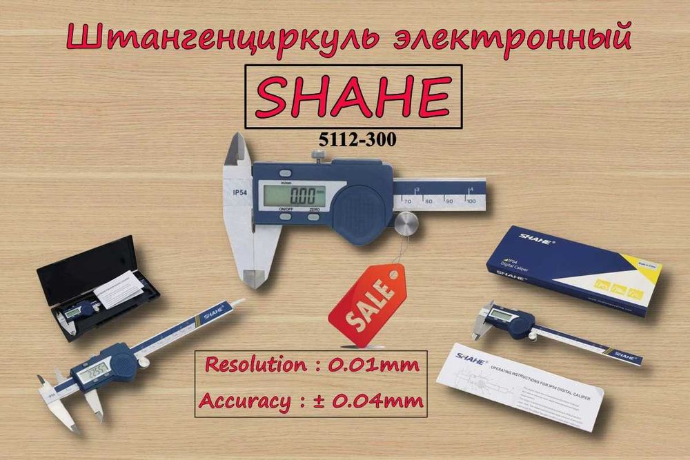 Штангенциркуль электронный SHAHE 0-300мм (0.01мм)