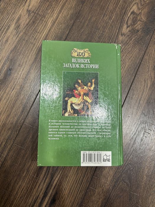 Книга М. М. Непомнящий «100 великих загадок історії»