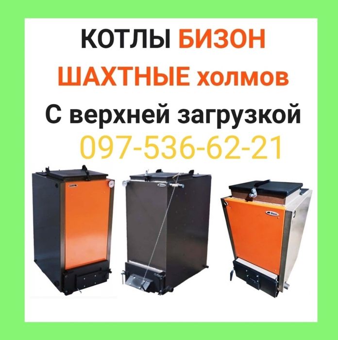 Котел Холмова БИЗОН √ 1 в Украине! Котёл на дровах. Дымоход.Купить