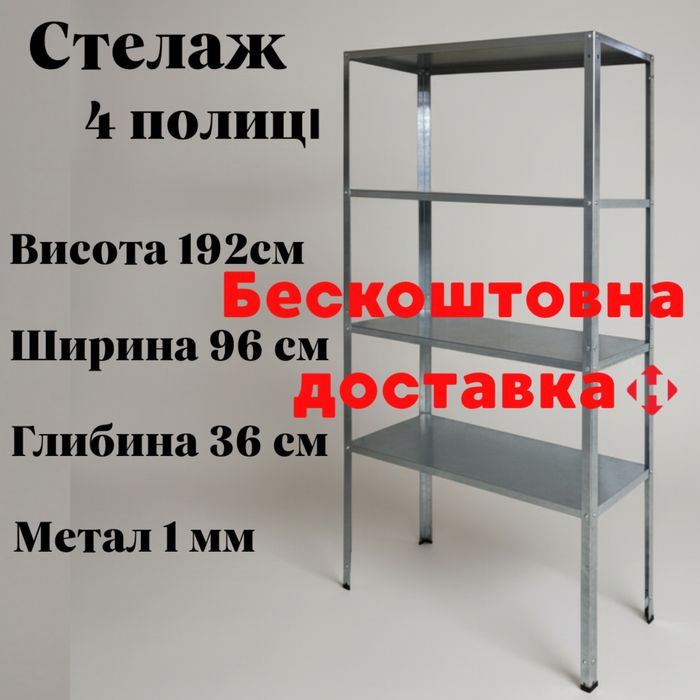 Стелаж оцинкований на 4 полиці БЕЗКОШТОВНА ДОСТАВКА