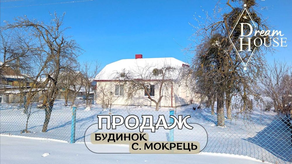 Продам будинок по вул.Васильчука, с.Мокрець
