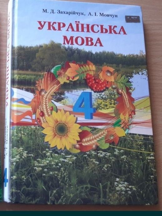М.Д. Захарийчук. Учебник украинского языка 4 класс