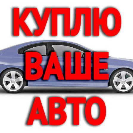 Выкуп авто Авто выкуп выкуп после дтп срочный выкуп машин продать авто