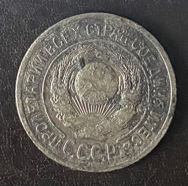 15 копеек 1924 года СССР