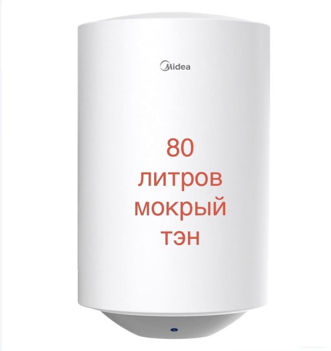 Бойлер водонагреватель midea 10,50, 80 литров мокрый тэн, сухой тен мидея мидеа. Крепление и провод в комплекте. Бойлера водонагреватели новые