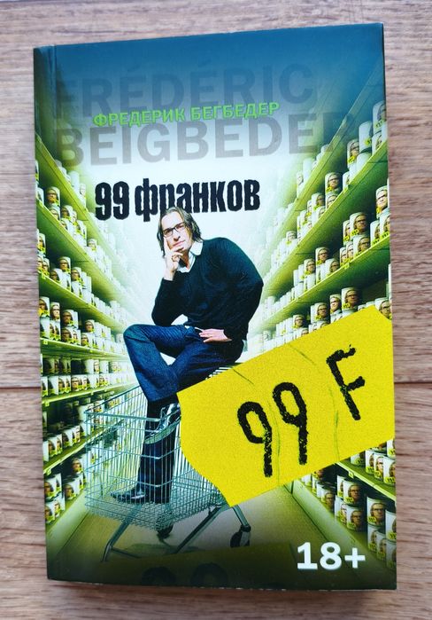 Фредерик Бегбедер - 99 Франков