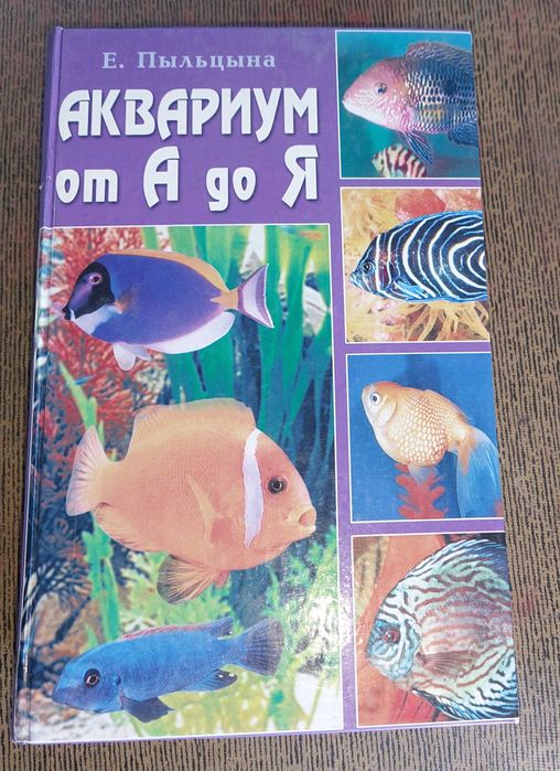 Е. Пыльцына Аквариум от А до Я