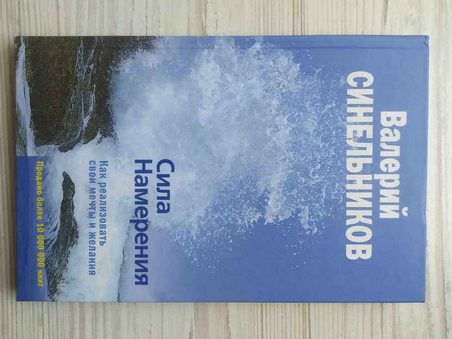 В. Синельников. Сила намерения