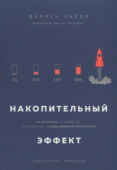 Д.Харди. Накопительный эффект. От поступка - к привычке.