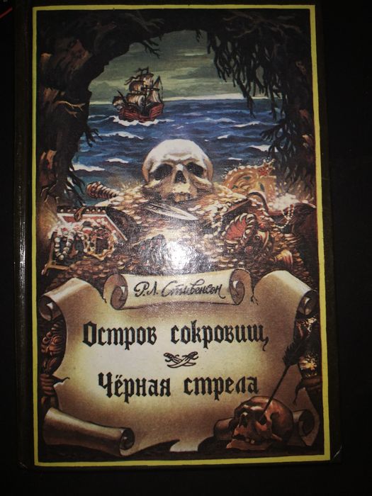 Р.Л. Стивенсон. Остров сокровищ, Черная стрела