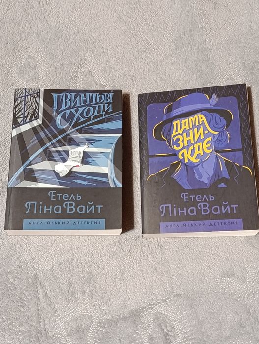 2 книги Етель Ліна Вайт "Гвинтові сходи" та "Дама зникає"