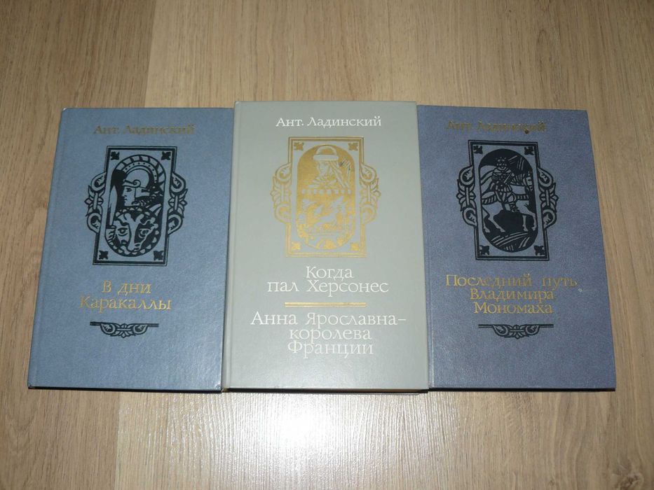 Ант. Ладинский. Соб. сочинений в 3 томах одним лотом