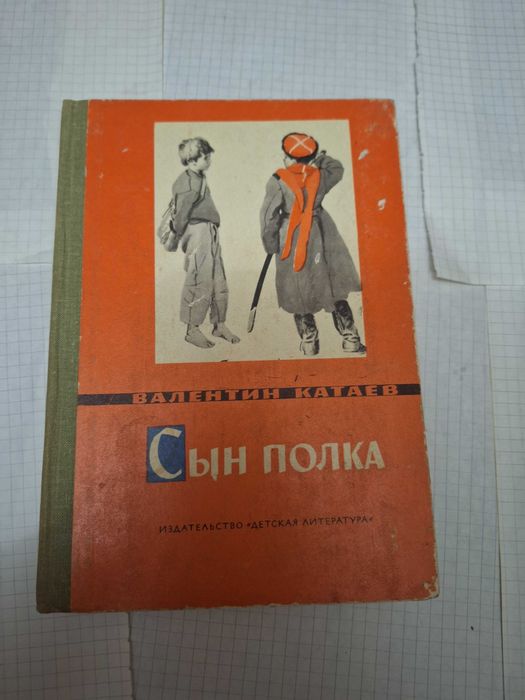 В. Катаев. Сын полка