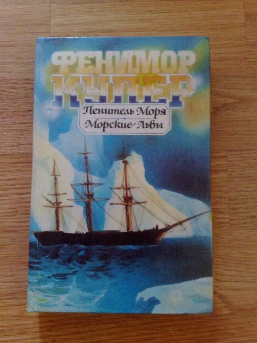 Д.Ф. Купер. Пенитель моря