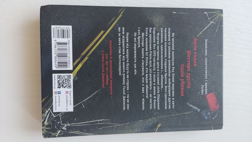 Виживуть п'ятеро - Голлі Джексон