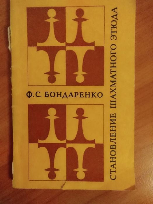 Ф.С. Бондаренко. Становление шахматного этюда