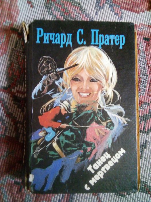 Р.С. Пратер. Танец с мертвецом