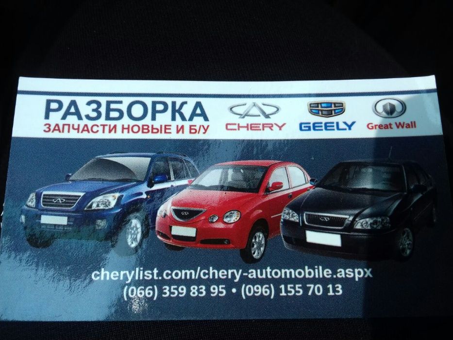 Чери куку разборка