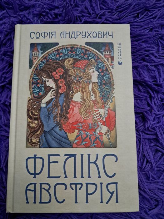 Софія Андрухович "Фелікс Австрія"