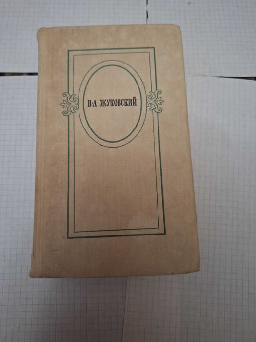 В. А. Жуковский. Избранное