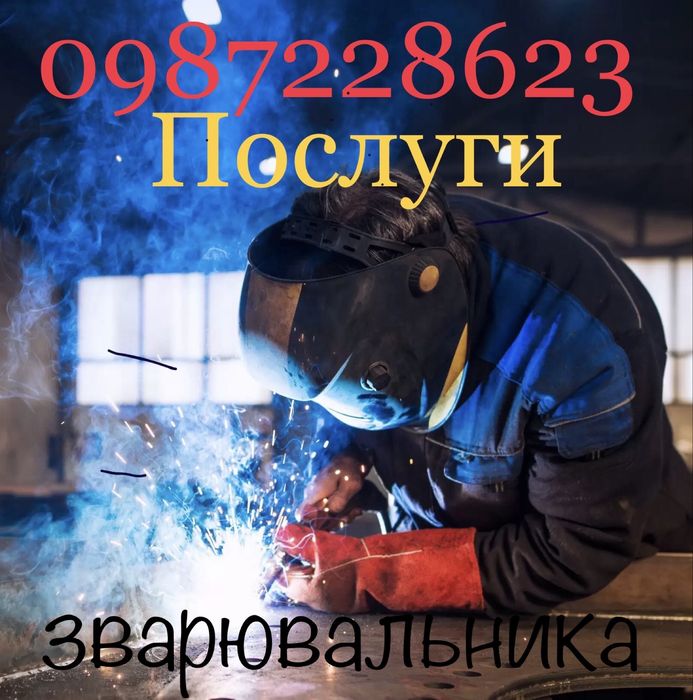 Зварювальник з виіздом на місце