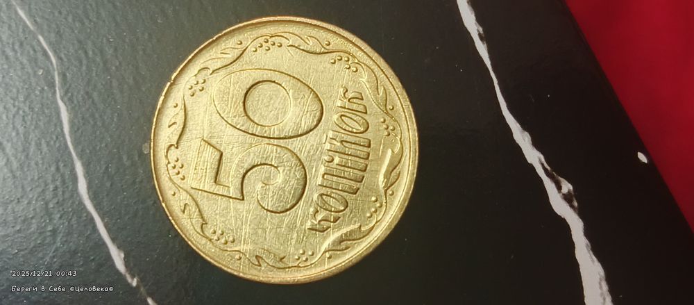 50коп. 1992г. Интересная монета