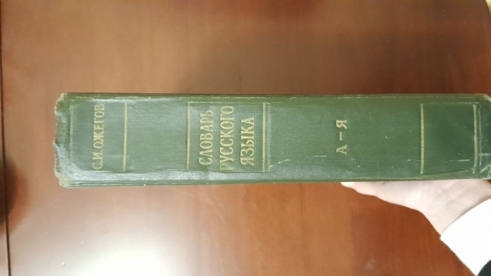 С. И. Ожегов Словарь 1960 г.
