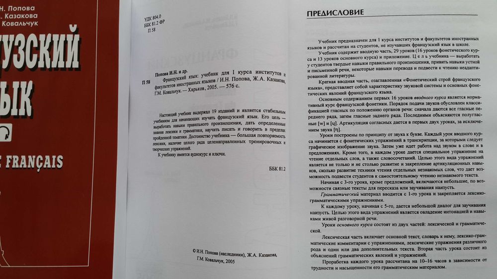 Учебник французского классический комплексный Попова, Казакова с аудио