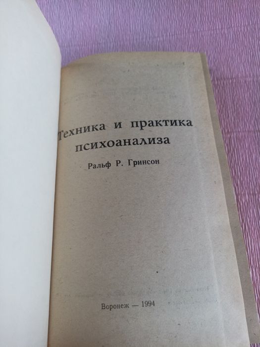 Гринсон техника и практика психоанализа.