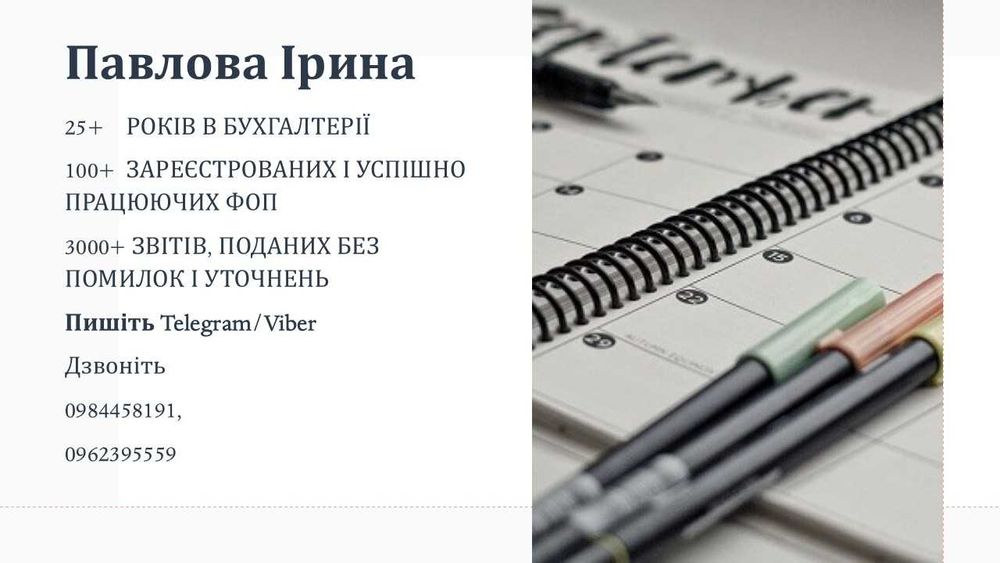 Бухгалтер для ФОП на єдиному податку