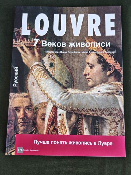 Louvre Лувр. 7 веков живописи. Валери Метте