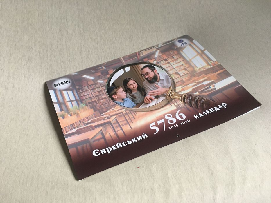 Єврейський календар 5786