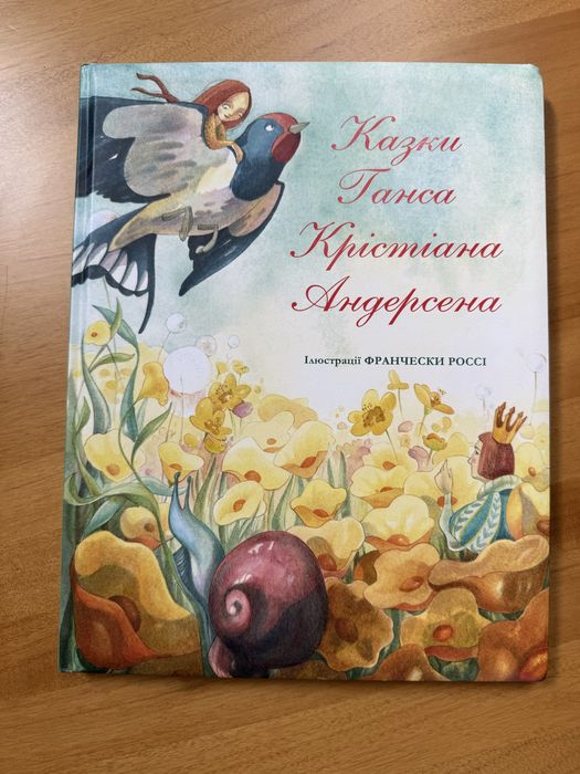 Казки Ганса Крістіана Андерсена, б/у