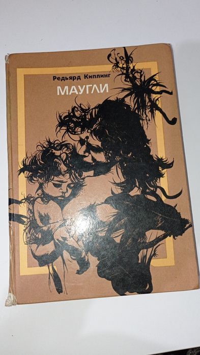 Р. Киплинг. Маугли