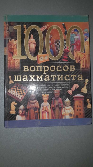 Книга 1000 вопросов шахматиста Береславский М. Береславский Л. 2001