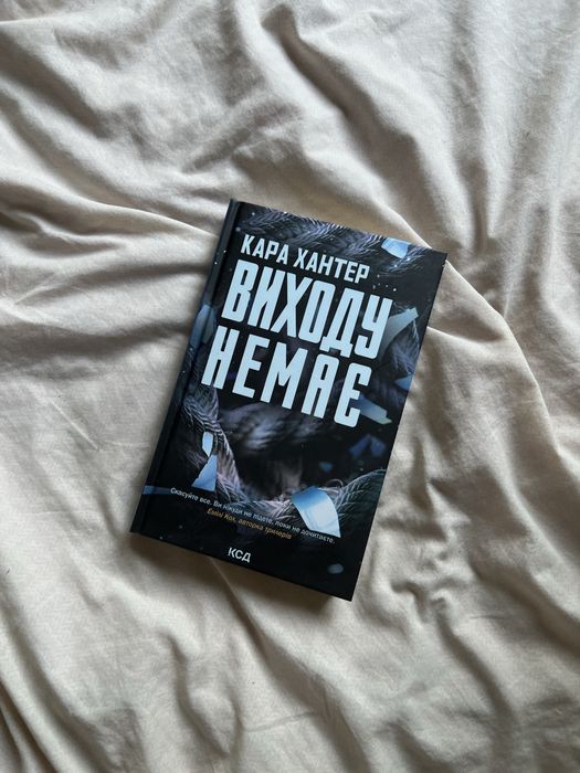 книга «виходу немає»