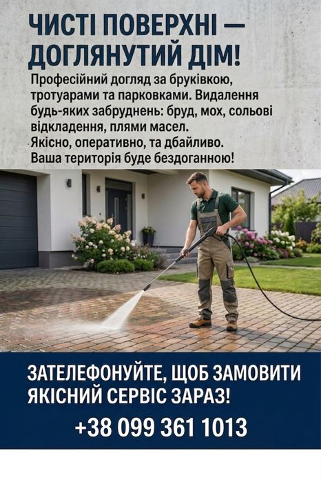Мийка бруківки | Миття подвірья | Догляд за ділянкою | Клінінг | Уборка территории | Покос трави |