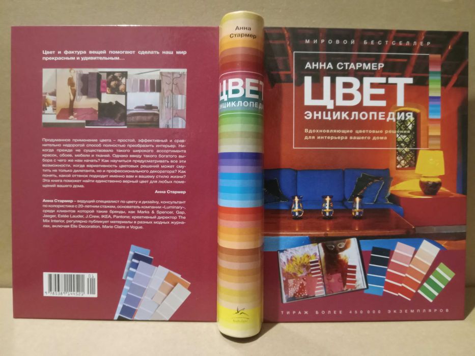 Цвет: энциклопедия.  А. Стармер (цветовые решения, интерьер дома)