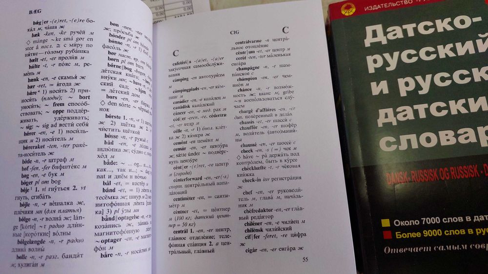 Датско русский и русско датский словарь средний для учащихся