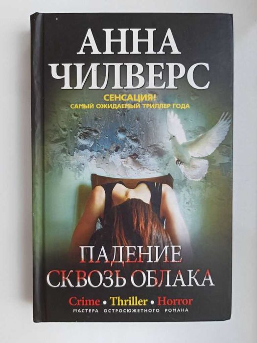 А. Чилверс. Падение сквозь облака