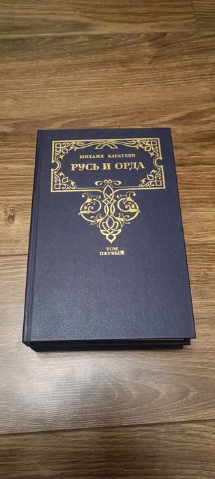 Русь и Орда Михаил Каратеев