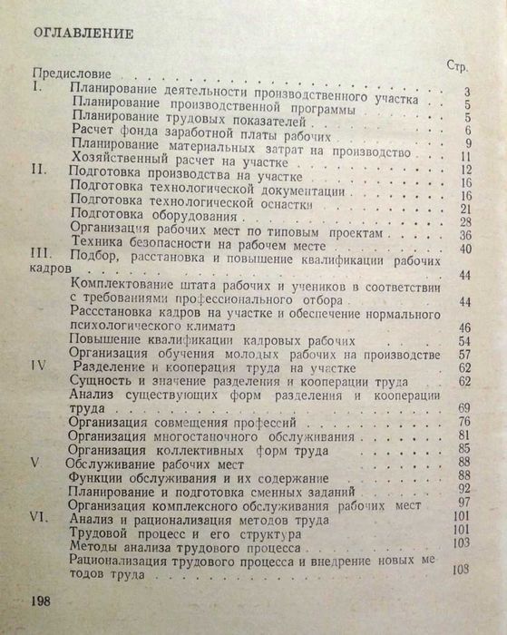 Организация труда на участке мастера машиностроительного завода