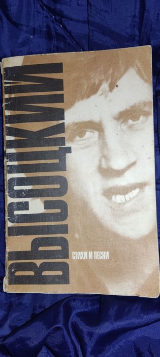 В. Высоцкий. Стихи и песни