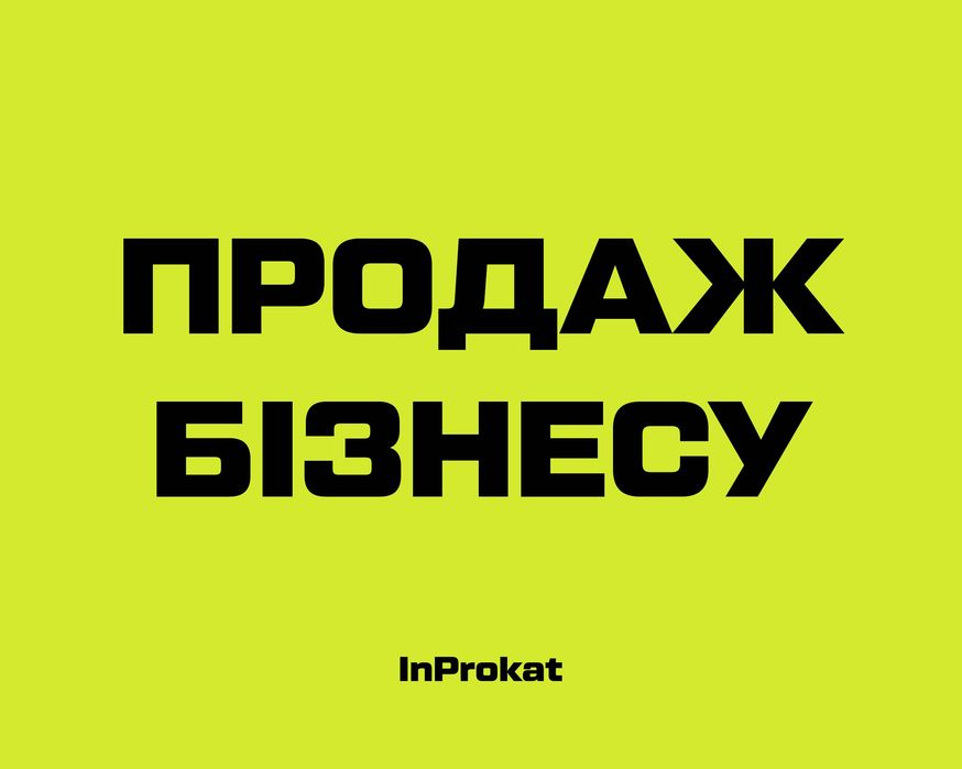 ПРОДАЖ ГОТОВОГО БІЗНЕСУ: ПРОКАТ БУДІВЕЛЬНОГО ІНСТРУМЕНТУ