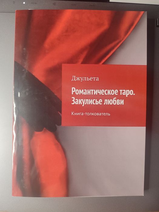 "Романтическое таро. Закулисье любви" Джульетта