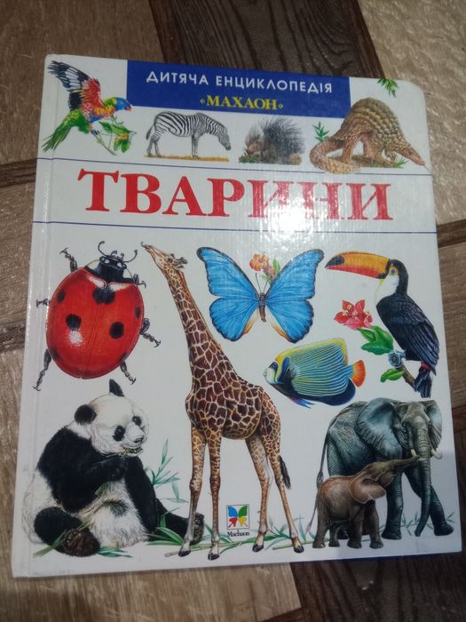 Дитяча енциклопедія